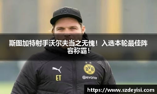 斯图加特射手沃尔夫当之无愧！入选本轮最佳阵容称霸！