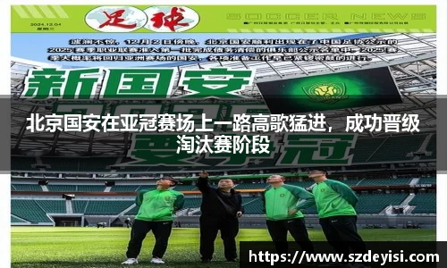 北京国安在亚冠赛场上一路高歌猛进，成功晋级淘汰赛阶段