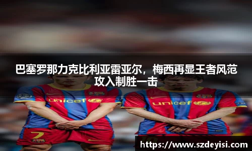 巴塞罗那力克比利亚雷亚尔，梅西再显王者风范攻入制胜一击