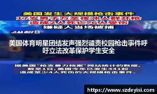 美国体育明星团结发声强烈谴责校园枪击事件呼吁立法改革保护学生安全