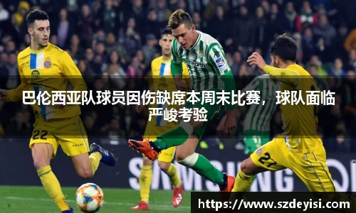 巴伦西亚队球员因伤缺席本周末比赛，球队面临严峻考验