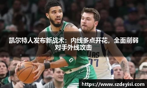 凯尔特人发布新战术：内线多点开花，全面削弱对手外线攻击