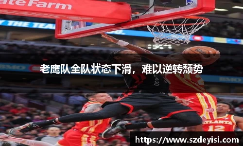 老鹰队全队状态下滑，难以逆转颓势