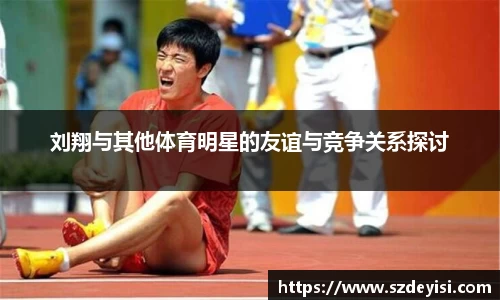 刘翔与其他体育明星的友谊与竞争关系探讨