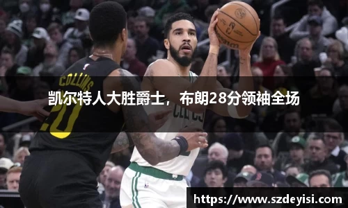 凯尔特人大胜爵士，布朗28分领袖全场