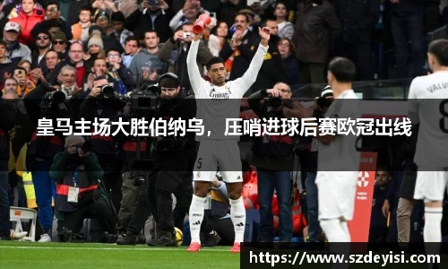 皇马主场大胜伯纳乌，压哨进球后赛欧冠出线