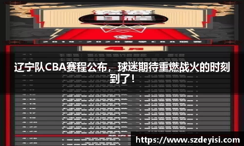 辽宁队CBA赛程公布，球迷期待重燃战火的时刻到了！