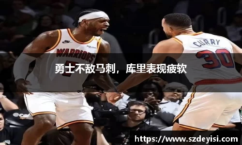 勇士不敌马刺，库里表现疲软