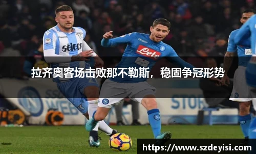 拉齐奥客场击败那不勒斯，稳固争冠形势