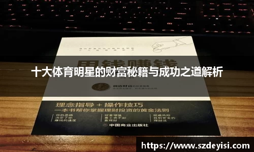 十大体育明星的财富秘籍与成功之道解析