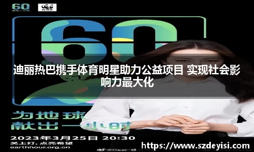 迪丽热巴携手体育明星助力公益项目 实现社会影响力最大化