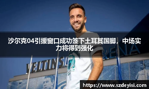 沙尔克04引援窗口成功签下土耳其国脚，中场实力将得到强化