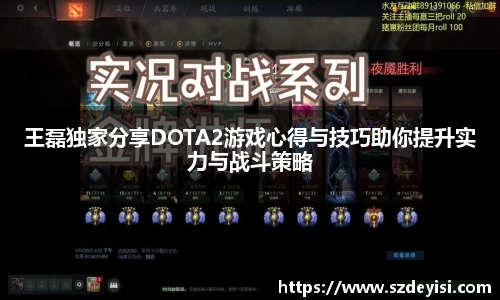 王磊独家分享DOTA2游戏心得与技巧助你提升实力与战斗策略