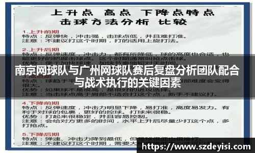 南京网球队与广州网球队赛后复盘分析团队配合与战术执行的关键因素