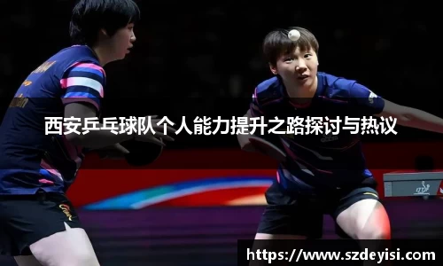 西安乒乓球队个人能力提升之路探讨与热议