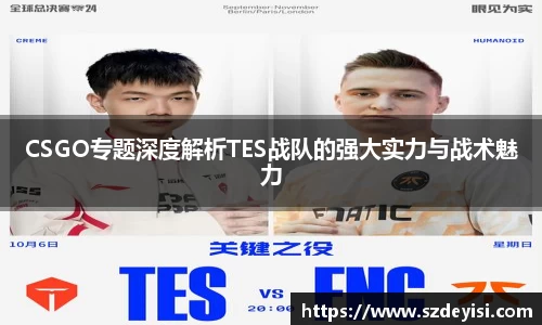 CSGO专题深度解析TES战队的强大实力与战术魅力