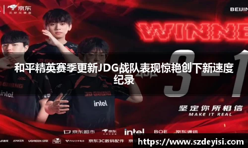 和平精英赛季更新JDG战队表现惊艳创下新速度纪录