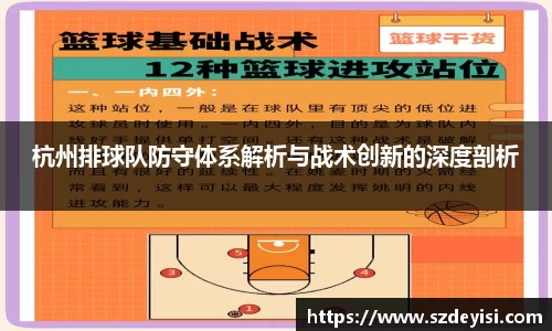 杭州排球队防守体系解析与战术创新的深度剖析