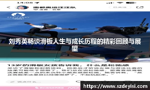 刘秀英畅谈滑板人生与成长历程的精彩回顾与展望