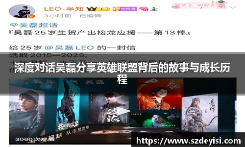深度对话吴磊分享英雄联盟背后的故事与成长历程