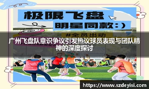 广州飞盘队意识争议引发热议球员表现与团队精神的深度探讨