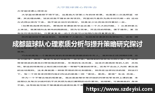 成都篮球队心理素质分析与提升策略研究探讨