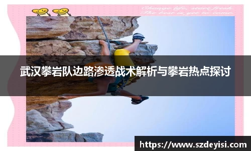 武汉攀岩队边路渗透战术解析与攀岩热点探讨
