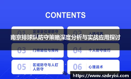 南京排球队防守策略深度分析与实战应用探讨