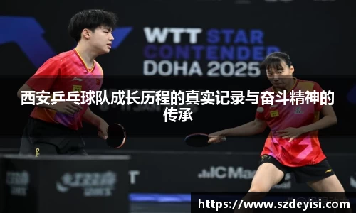 西安乒乓球队成长历程的真实记录与奋斗精神的传承