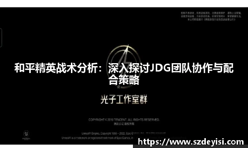 和平精英战术分析：深入探讨JDG团队协作与配合策略