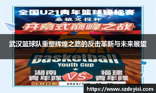 武汉篮球队重塑辉煌之路的反击革新与未来展望