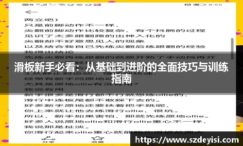 滑板新手必看：从基础到进阶的全面技巧与训练指南