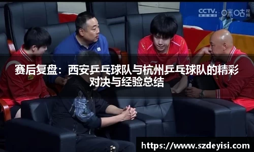 赛后复盘：西安乒乓球队与杭州乒乓球队的精彩对决与经验总结