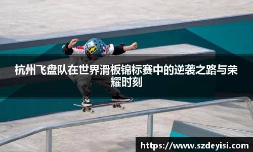 杭州飞盘队在世界滑板锦标赛中的逆袭之路与荣耀时刻