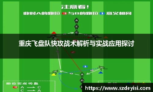 重庆飞盘队快攻战术解析与实战应用探讨