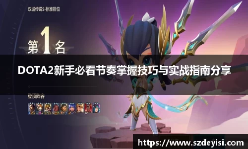 DOTA2新手必看节奏掌握技巧与实战指南分享