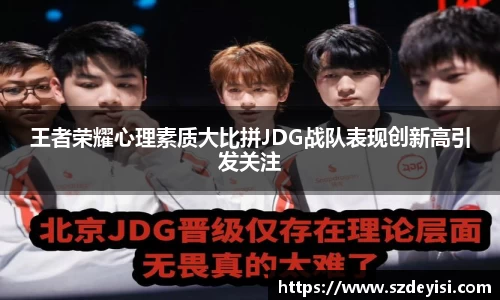 王者荣耀心理素质大比拼JDG战队表现创新高引发关注