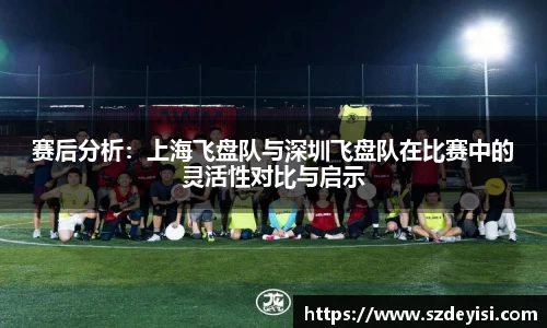 赛后分析：上海飞盘队与深圳飞盘队在比赛中的灵活性对比与启示