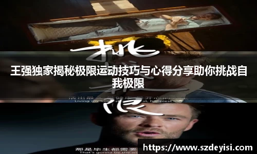 王强独家揭秘极限运动技巧与心得分享助你挑战自我极限