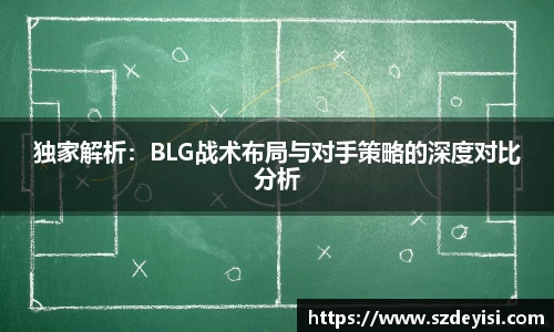 独家解析：BLG战术布局与对手策略的深度对比分析
