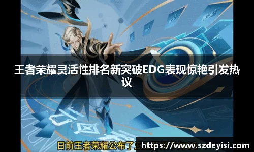 王者荣耀灵活性排名新突破EDG表现惊艳引发热议