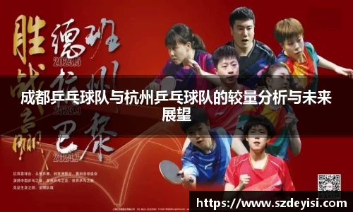 成都乒乓球队与杭州乒乓球队的较量分析与未来展望