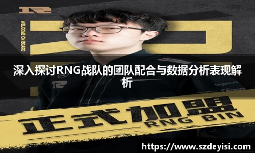 深入探讨RNG战队的团队配合与数据分析表现解析