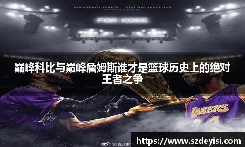 巅峰科比与巅峰詹姆斯谁才是篮球历史上的绝对王者之争
