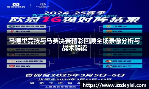 马德里竞技与马赛决赛精彩回顾全场录像分析与战术解读