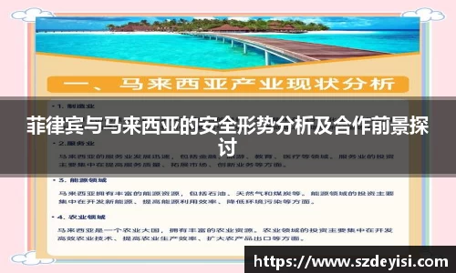 菲律宾与马来西亚的安全形势分析及合作前景探讨