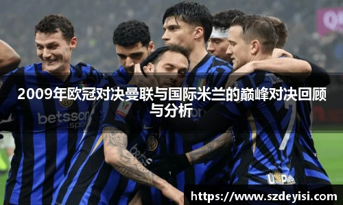 2009年欧冠对决曼联与国际米兰的巅峰对决回顾与分析