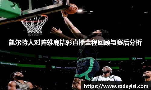 凯尔特人对阵雄鹿精彩直播全程回顾与赛后分析