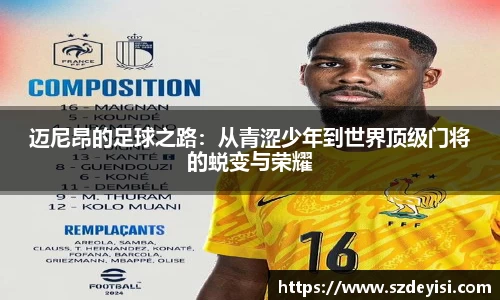 迈尼昂的足球之路：从青涩少年到世界顶级门将的蜕变与荣耀