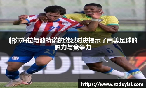 帕尔梅拉与波特诺的激烈对决揭示了南美足球的魅力与竞争力